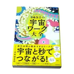 美品✨️書籍 願った以上の未来を手に入れる 365日の宇宙ワーク大全