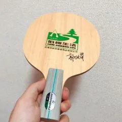 卓球　ラケット インナーカーボン　郭跃华　中国式ペン　中ペン　CS A2