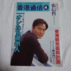 月刊 香港通信 1995年4月号 張信哲 ジェフ・チャン
