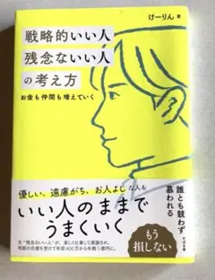 経済書「戦略的いい人残念ないい人の考え方」お金も仲間も増えていく