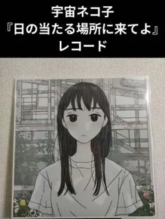 新品未開封】宇宙ネコ子 君のように生きれたら&日の当たる場所に来てよ