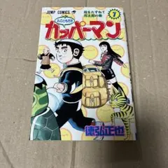 カッパーマン 1巻・2巻セット 初版