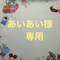 あいあい様　専用