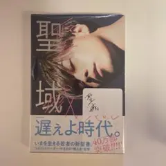 聖域　コムドットやまと