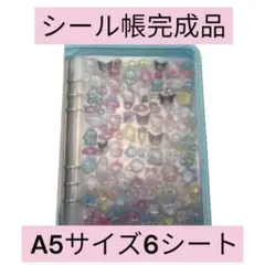 h*u様 A5シール帳完成品（リフィル6枚）