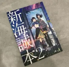 【新品未読】新海誠本2 映画 すずめの戸締まり 入場者特典