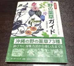 おきなわ 野の薬草ガイド