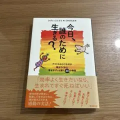 今日、誰のために生きる？ ひすいこたろう著