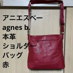 4/27まで最終値下げ！ アニエスベー agnes b. 本革ショルダーバッグ赤