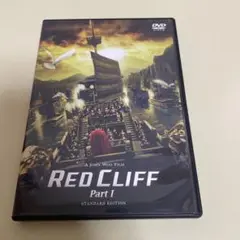 RED CLIFF Part I スタンダードエディション