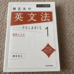 大学入試問題集 関正生の英文法ポラリス 1 標準レベル