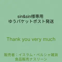 sin&sin様専用 ゆうパケットポスト発送