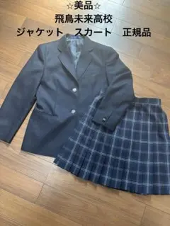 KANKO 飛鳥未来高校　学生服 セット