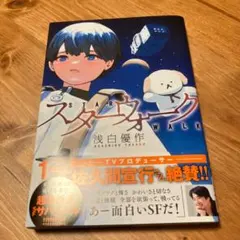 スターウォーク　漫画　浅白優作