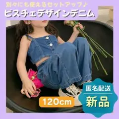 【残り2点】韓国風 子供服 デニム セットアップ ビスチェ ダンス 120cm