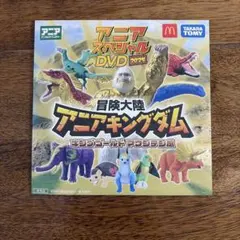 マック　ハッピーセット　アニアキングダDVD2025