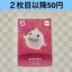 419 ゆうたろう　あつまれどうぶつの森amiiboカード　SP