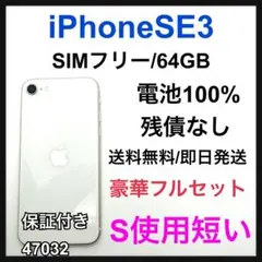 S iPhone SE3 64 GB SIMフリー　ホワイト　本体