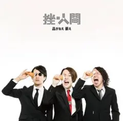 2025年最新】挫人間の人気アイテム - メルカリ