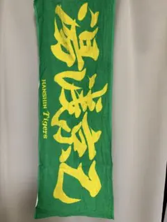 阪神タイガース　湯浅　タオル