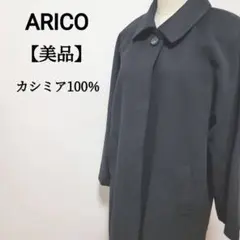 【美品】アリコ カシミア 100% 襟付き ボタン フォーマル ロング コート