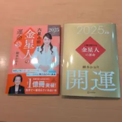 2025年版 金星人の運命　開運カバー付き
