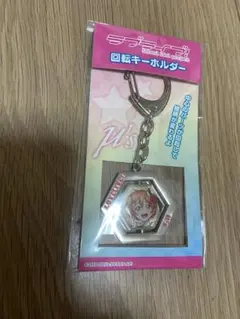 ラブライブ！ 回転キーホルダー