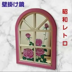 壁掛け鏡　ミラー　昭和レトロ　鏡　インテリア　アンティーク　コレクション