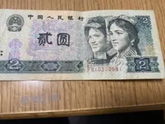中国人民銀行 第四版人民元 貳角 貳圓 旧紙幣 古銭 コレクション 古錢