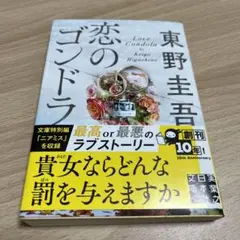 恋のゴンドラ　東野圭吾　【即購入○】