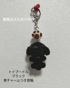 トイプードル ブラック あみぐるみ 骨チャームつき首輪 肉球キーホルダー