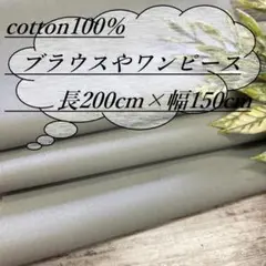n1590g/2 長2ｍ 綿100％ 100双ブロード グレー 無地 生地 布地