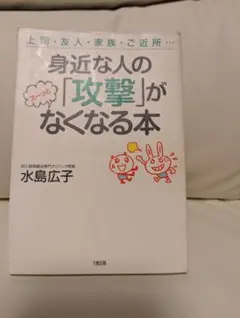 身近な人の「攻撃」がなくなる本