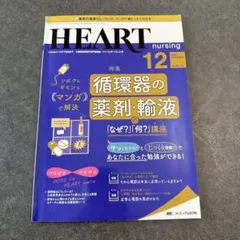 ハートナーシング 2020年12月号