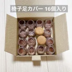 椅子足カバー 16個入り キズ防止 騒音防止 滑り止め 椅子足キャップ