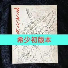 スタジオジブリ レイアウト展 図録 増補版 初版 スタジオジブリ レイアウト展 図録 初版 新しい到着 レイアウト