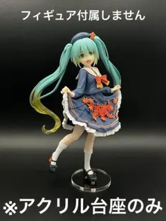 ※アクリル台座　初音ミク 3rd Season Autumn