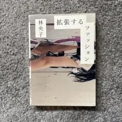 拡張するファッション : アート、ガーリー、D.I.Y.、ZINE…