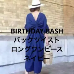 BIRTHDAY BASH バックツイストロングワンピース　ネイビー