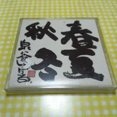 泉谷しげる／ 春夏秋冬 SCD未使用ケース付き