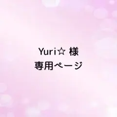Yuri☆様専用ページ