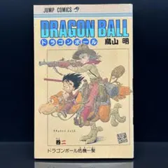 DRAGON BALL ドラゴンボール 2巻 鳥山明 初版 第1刷発行 JUMP - メルカリ