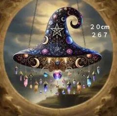 ２６７　魔法使い帽子星　２０cmアクリルサンキャッチャー