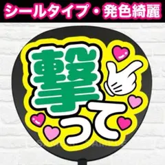 撃って　配色D うちわ　文字　ファンサ 文字