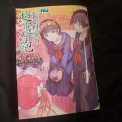 とある科学の超電磁砲 1～16巻セット + Dear特装版‪‪❤︎‬ 楽天市場】【中古】とある科学の超電磁砲/レールガン 1～16巻