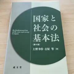 国家と社会の基本法
