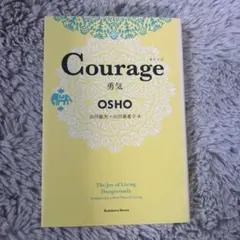 Courage (勇気) Osho KADOKAWA