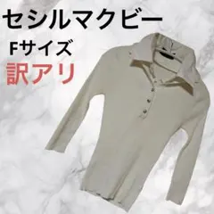 さ訳アリN404 CECILMcBee セシルマクビー セーター 汚れ有 F