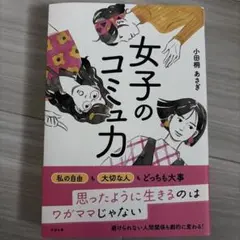 女子のコミュ力
