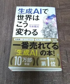 生成AIで世界はこう変わる